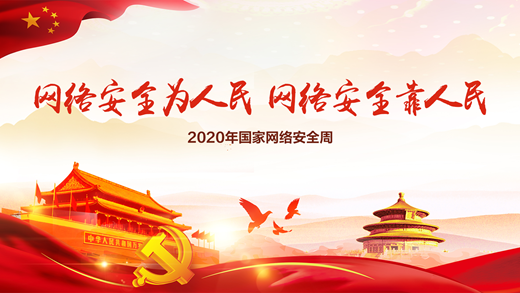 2020年国家网络安全宣传周:网络安全从我做起
