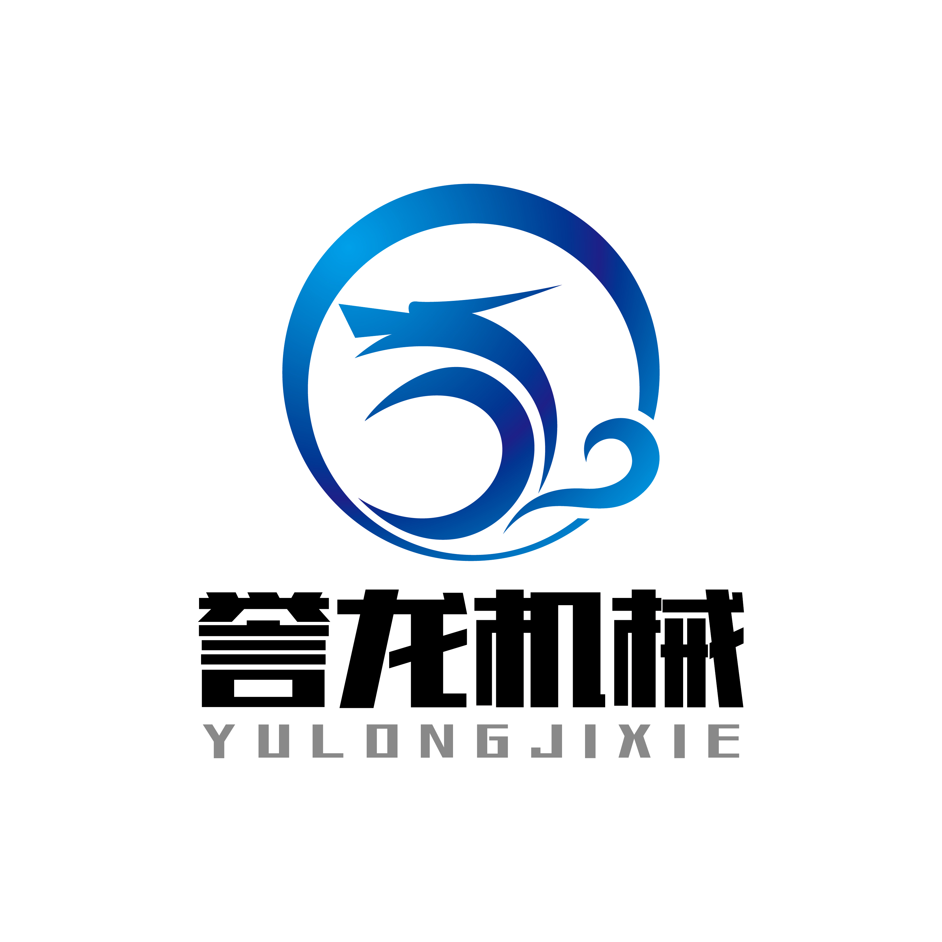 邹平誉龙机械有限公司