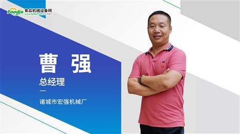 foodjx专访诸城市宏强机械厂 