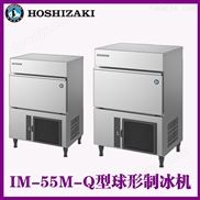 星崎球型制冰機(jī)